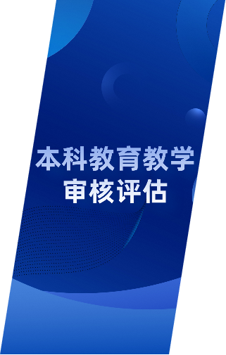 本科教育教學(xué)審核評(píng)估